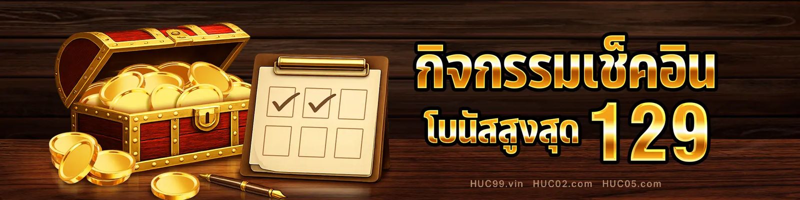 แบนเนอร์ต้อนรับสมาชิกใหม่ HUC99 รับโบนัสฝากครั้งแรก