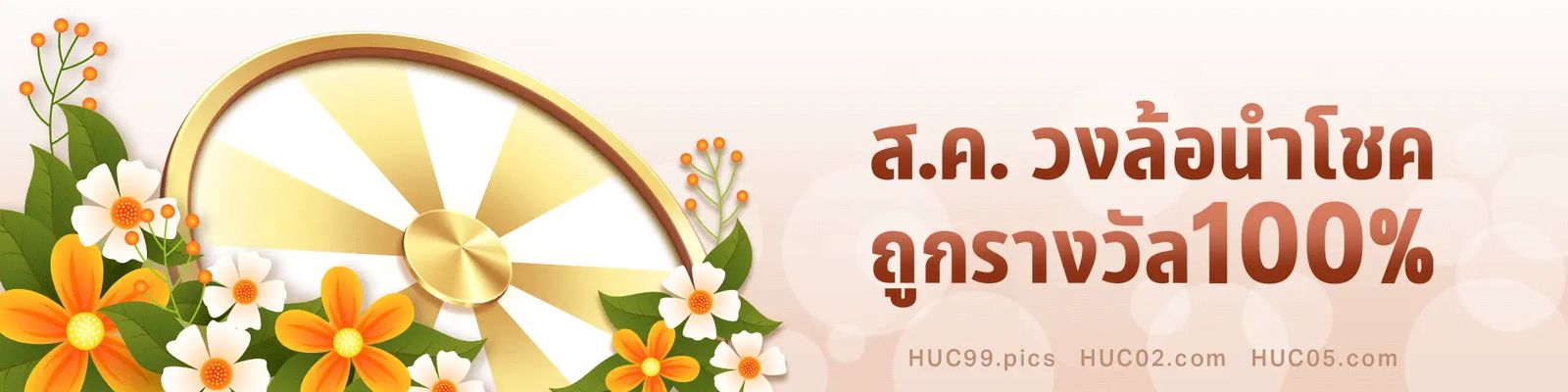 แบนเนอร์กิจกรรมแจกรางวัลพิเศษประจำเดือนจาก HUC99
